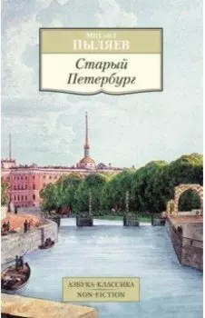 Старый Петербург