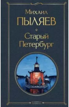Старый Петербург