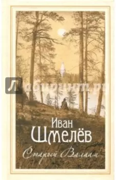 Старый Валаам. Очерк