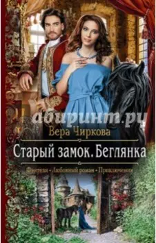 Старый замок. Беглянка