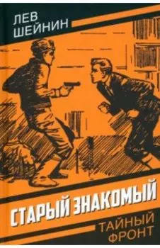 Старый знакомый (Ответный визит)