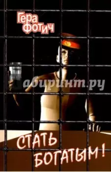 Стать богатым!