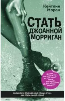 Стать Джоанной Морриган