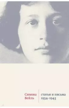 Статьи и письма. 1934 –1943