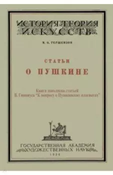 Статьи о Пушкине