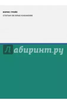Статьи об Илье Кабакове