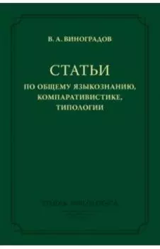 Статьи по общему языкознанию, компаративистике, типологии