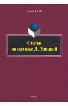 Статьи по поэтике Л. Улицкой
