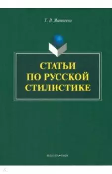 Статьи по русской стилистике