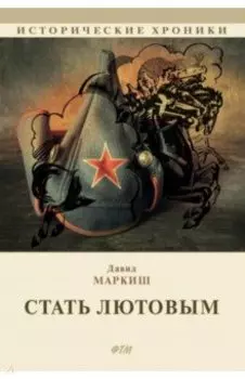 Стать Лютовым