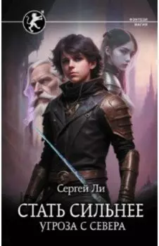 Стать сильнее. Угроза с севера