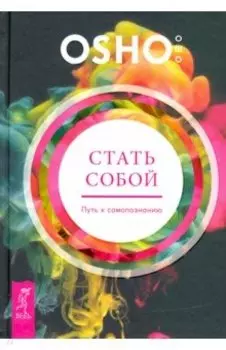 Стать собой. Путь к самопознанию