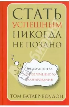 Стать успешным никогда не поздно