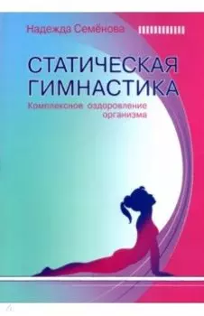 Статическая гимнастика. Комплексное оздоровление организма