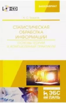 Статистическая обработка информации. Основы теории и компьютерный практикум (+ CD)