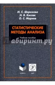 Статистические методы анализа. Учебное пособие