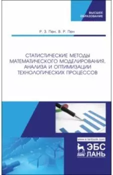 Статистические методы математического моделирования, анализа и оптимизации технологических процессов