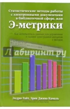 Статистические методы работы с электронными документами в библиотечной сфере, или Э-метрики