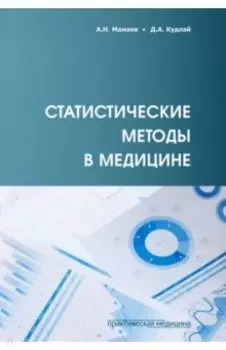 Статистические методы в медицине