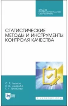 Статистические методы и инструменты контроля качества. Учебное пособие для СПО