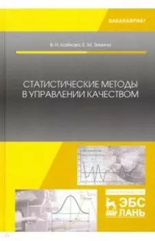 Статистические методы в управлении качеством. Учебное пособие