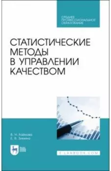 Статистические методы в управлении качеством. Учебное пособие для СПО