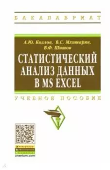 Статистический анализ данных в MS Excel. Учебное пособие
