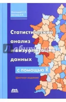 Статистический анализ и визуализация данных с помощью R