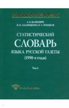 Статистический словарь языка русской газеты (1990-е годы). Том 1 (+CD)
