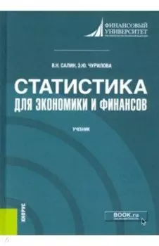 Статистика для экономики и финансов. Учебник