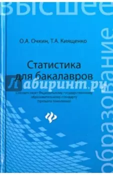 Статистика для бакалавров. Учебное пособие