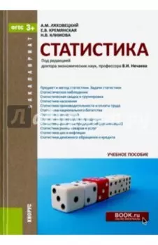 Статистика для бакалавров. Учебное пособие