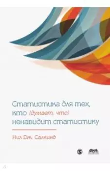 Статистика для тех, кто думает, что ненавидит статистику