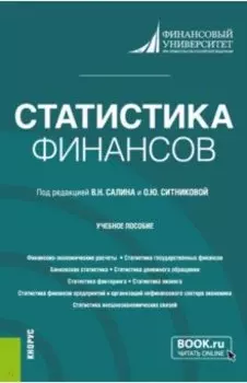Статистика финансов. Учебное пособие