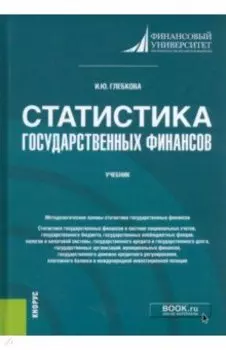 Статистика государственных финансов. Учебник