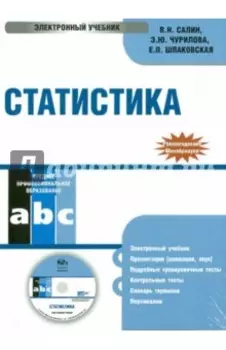 Статистика. Электронный учебник (CD)