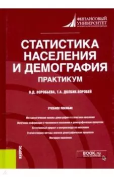 Статистика населения и демография. Практикум. Учебное пособие