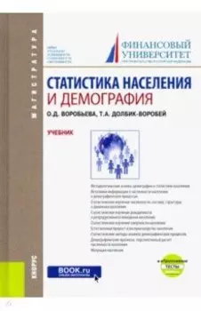 Статистика населения и демография. Учебник (+ еПриложение. Тесты)