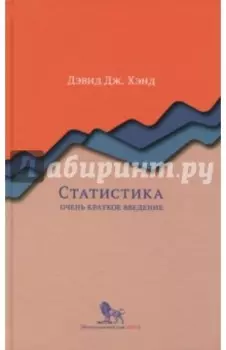 Статистика: очень краткое введение