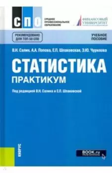 Статистика. Практикум