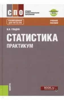 Статистика. Практикум+ еПриложение. Тесты. Учебное пособие