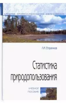 Статистика природопользования. Учебное пособие
