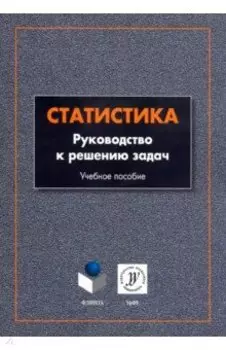 Статистика. Руководство к решению задач. Учебное пособие