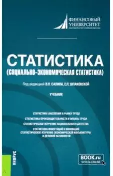 Статистика. Социально-экономическая статистика. Учебник