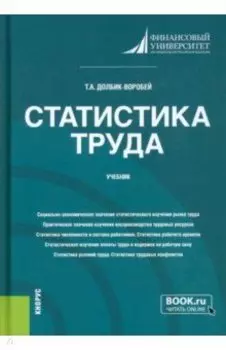 Статистика труда. Учебник