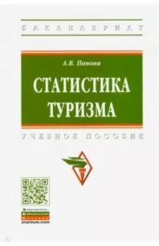 Статистика туризма. Учебное пособие