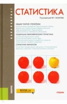 Статистика. Учебник