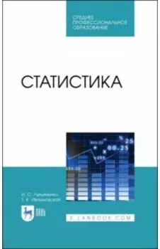 Статистика. Учебник