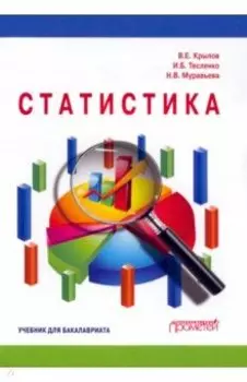 Статистика. Учебник для бакалавриата
