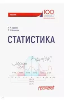 Статистика. Учебник для вузов